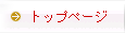 トップページ