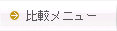比較メニュー