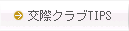 交際クラブTIPS