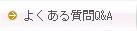 よくある質問Q