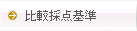 比較採点基準