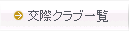 交際クラブ一覧