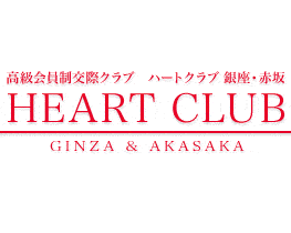 ハートクラブ銀座・赤坂