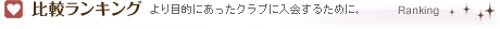 比較ランキング