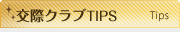 交際クラブ比較TIPS