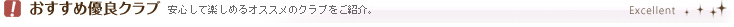 おすすめ有料交際クラブ