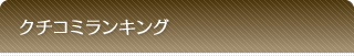 交際クチコミランキング
