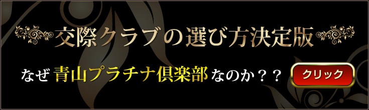 交際クラブの選び方決定版