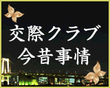 交際クラブマスターの独り言