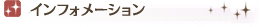 インフォメーション