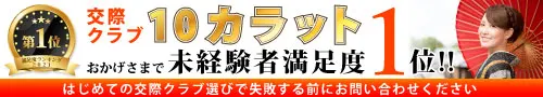 未経験者満足度ランキング、ダントツ一位の交際クラブ10カラット