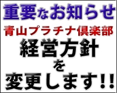 青山プラチナ倶楽部経営方針変更