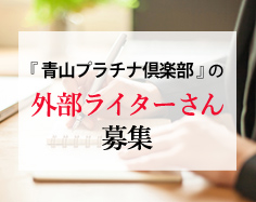 青山プラチナ倶楽部の外部ライター募集