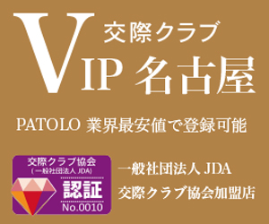VIP名古屋