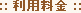 利用料金